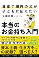 資産7億円の父が子どもに伝えたい 本当のお金持ち入門