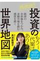 馬渕流!投資の世界地図