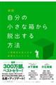 自分の小さな「箱」から脱出する方法 新版