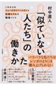 「似ていない人たち」の働きかた