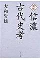 信濃古代史考　新版