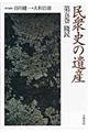 民衆史の遺産　第５巻