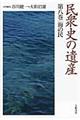 民衆史の遺産　第８巻