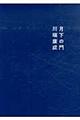 月下の門　新装改訂版