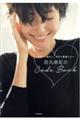 田丸麻紀のCode Book