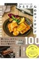 ひとりぶんのホットサンド１００