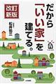 だから「いい家」を建てる。 改訂新版