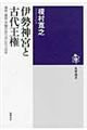 伊勢神宮と古代王権