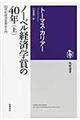 ノーベル経済学賞の４０年　上