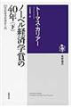 ノーベル経済学賞の４０年　下