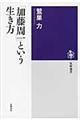 「加藤周一」という生き方