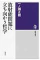 放射能問題に立ち向かう哲学