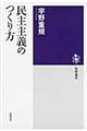 民主主義のつくり方