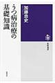 うつ病治療の基礎知識