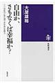 自由か、さもなくば幸福か？