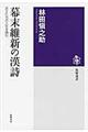 幕末維新の漢詩