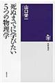 死ぬまでに学びたい５つの物理学