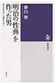 明治の「性典」を作った男