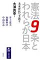 憲法９条とわれらが日本