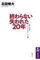 終わらない「失われた２０年」