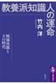 教養派知識人の運命