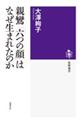 親鸞「六つの顔」はなぜ生まれたのか