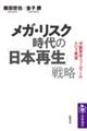 メガ・リスク時代の「日本再生」戦略