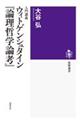 入門講義ウィトゲンシュタイン『論理哲学論考』