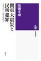 関東大震災と民衆犯罪