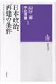日本政治、再建の条件