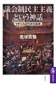 議会制民主主義という神話