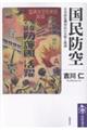 国民防空