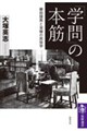「学問」の本筋