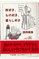 旅好き、もの好き、暮らし好き