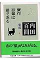 贋作吾輩は猫である