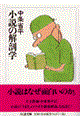 小説の解剖学