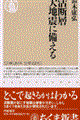 活断層大地震に備える