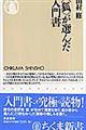 〈狐〉が選んだ入門書