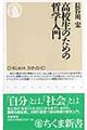 高校生のための哲学入門