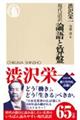 論語と算盤格安通販　渋沢栄一　大河ドラマ　青天を衝け　書籍　通販　動画　配信　見放題　無料