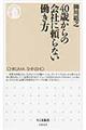 ４０歳からの会社に頼らない働き方