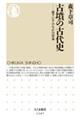 古墳の古代史