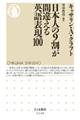 日本人の９割が間違える英語表現１００