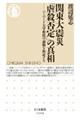 関東大震災「虐殺否定」の真相