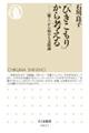 「ひきこもり」から考える