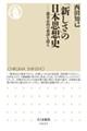 「新しさ」の日本思想史