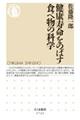 健康寿命をのばす食べ物の科学