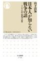 日本人が知らない戦争の話