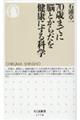 ７０歳までに脳とからだを健康にする科学