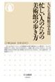 忙しい人のための美術館の歩き方